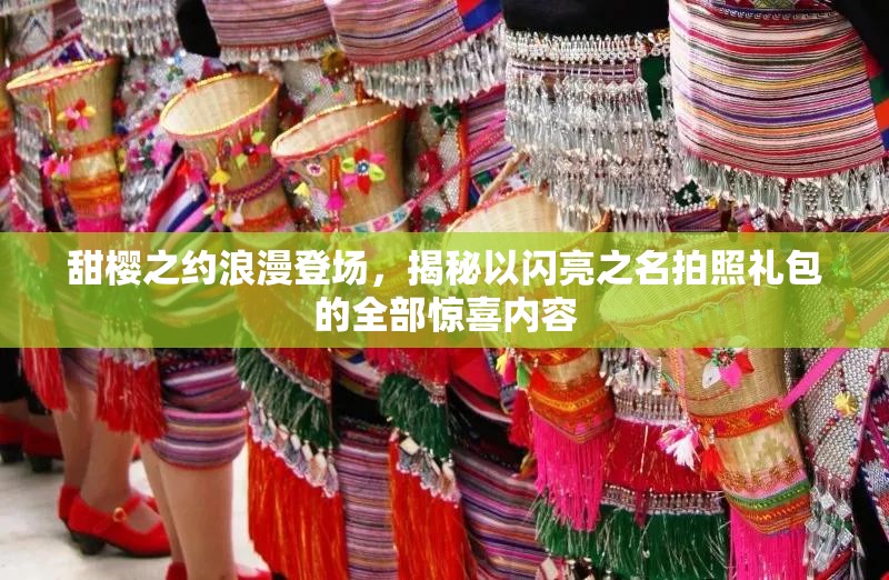 甜樱之约浪漫登场，揭秘以闪亮之名拍照礼包的全部惊喜内容