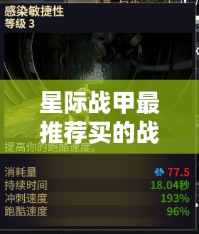 星际战甲最推荐买的战甲是什么快来看看有哪些