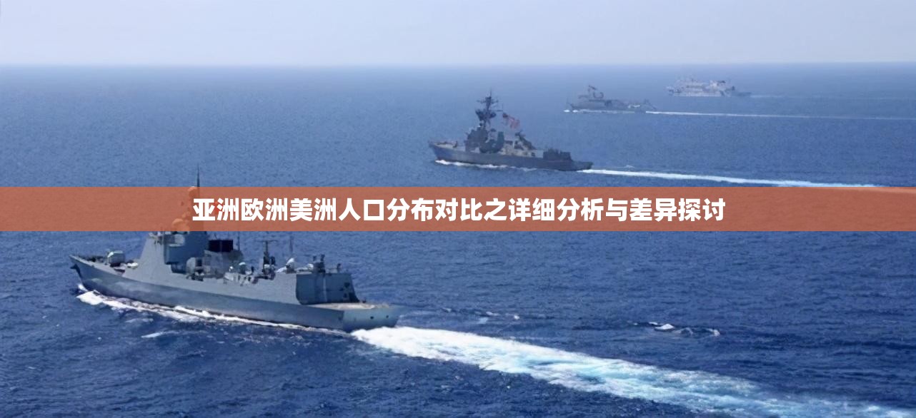 亚洲欧洲美洲人口分布对比之详细分析与差异探讨