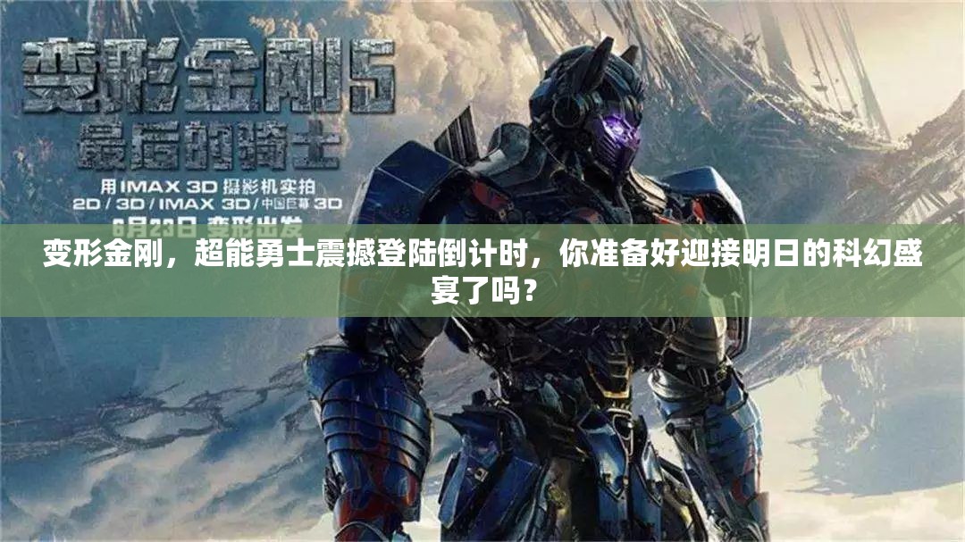 变形金刚，超能勇士震撼登陆倒计时，你准备好迎接明日的科幻盛宴了吗？