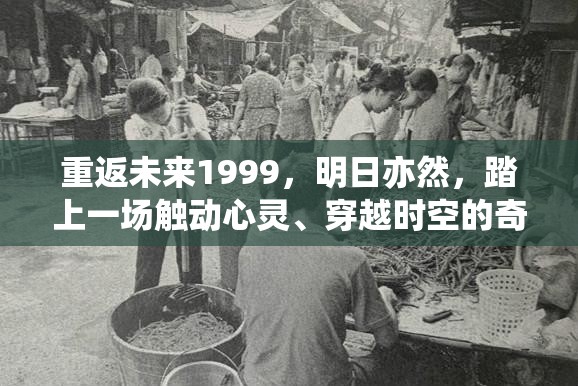 重返未来1999，明日亦然，踏上一场触动心灵、穿越时空的奇妙之旅