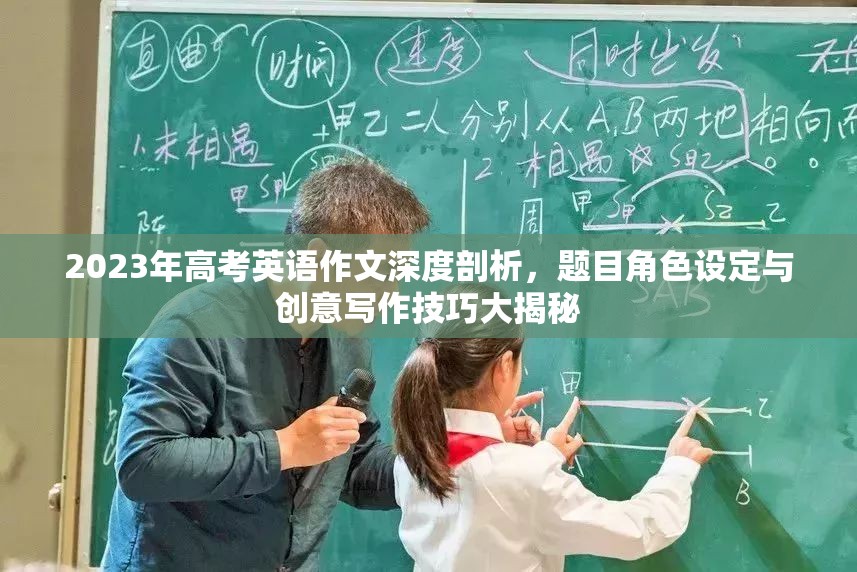 2023年高考英语作文深度剖析，题目角色设定与创意写作技巧大揭秘