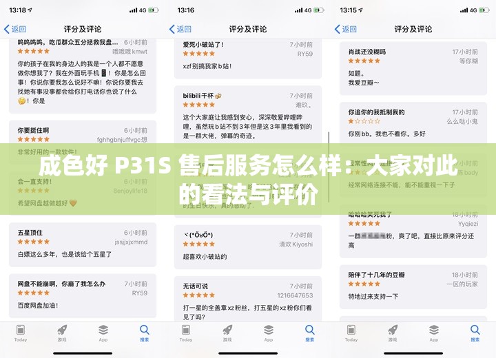 成色好 P31S 售后服务怎么样：大家对此的看法与评价