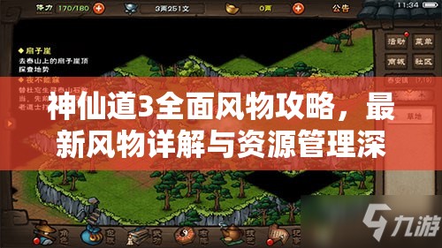 神仙道3全面风物攻略，最新风物详解与资源管理深度策略解析
