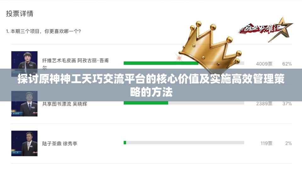 探讨原神神工天巧交流平台的核心价值及实施高效管理策略的方法