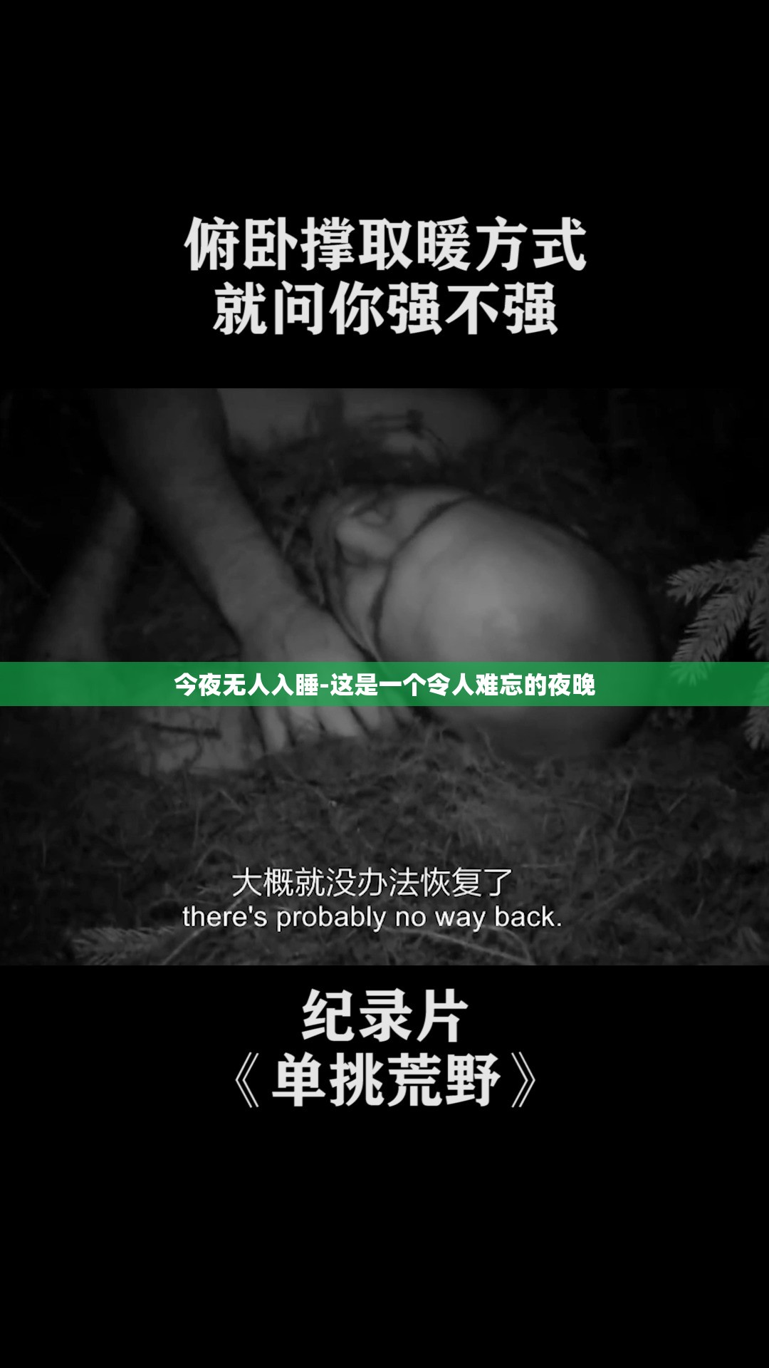今夜无人入睡-这是一个令人难忘的夜晚