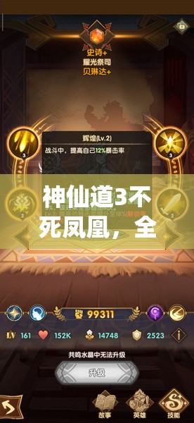神仙道3不死凤凰，全面解析阵容搭配策略与培养价值评估