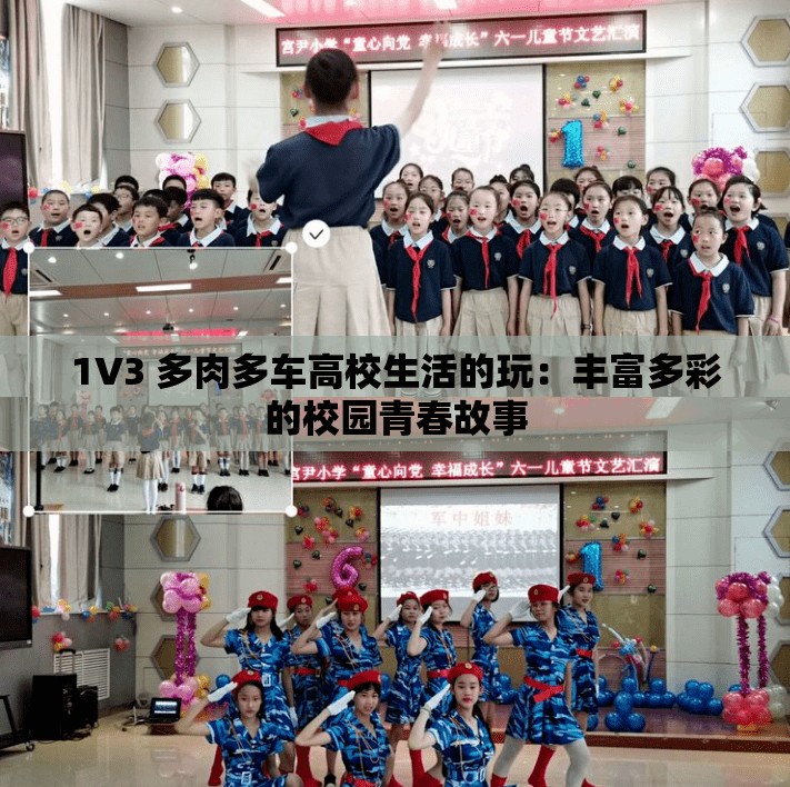 1V3 多肉多车高校生活的玩：丰富多彩的校园青春故事