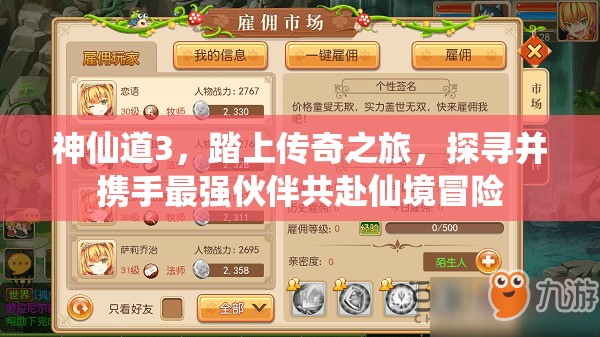 神仙道3，踏上传奇之旅，探寻并携手最强伙伴共赴仙境冒险