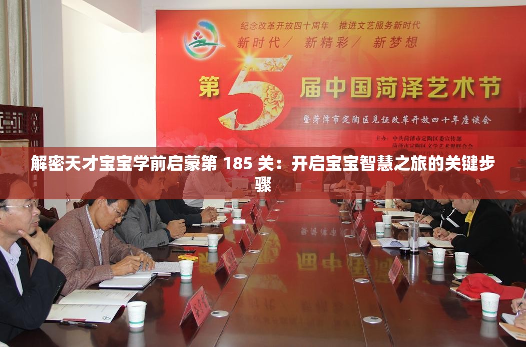 解密天才宝宝学前启蒙第 185 关：开启宝宝智慧之旅的关键步骤