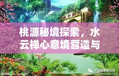 桃源秘境探索，水云禅心意境营造与山寺桃花布局详尽攻略