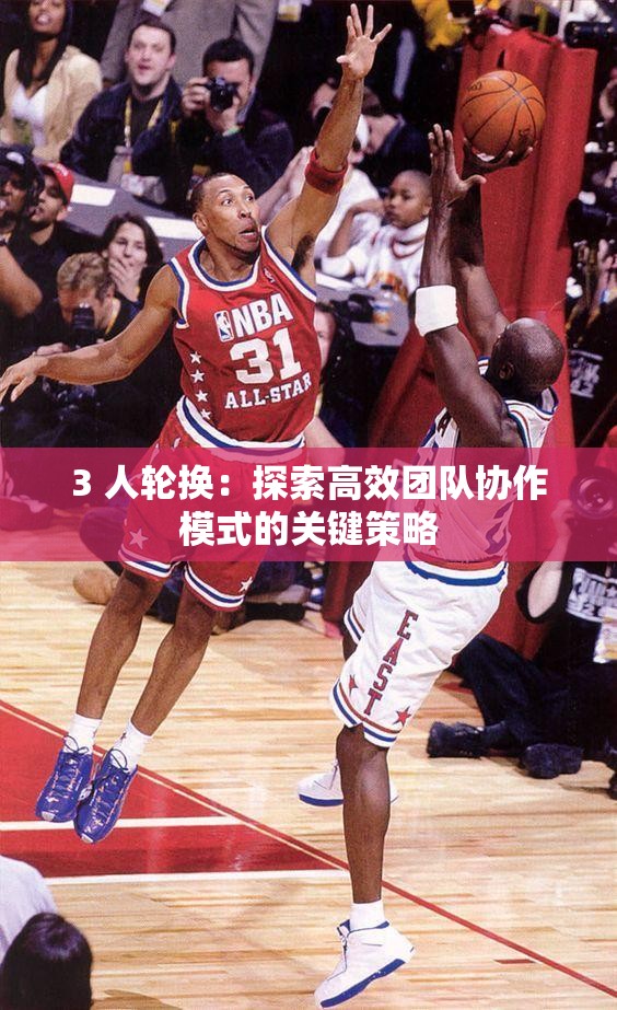 3 人轮换：探索高效团队协作模式的关键策略