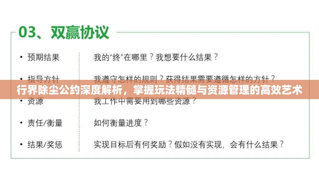 行界除尘公约深度解析，掌握玩法精髓与资源管理的高效艺术