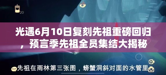 光遇6月10日复刻先祖重磅回归，预言季先祖全员集结大揭秘