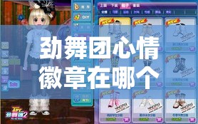 劲舞团心情徽章在哪个位置：详细解析与精准查找攻略