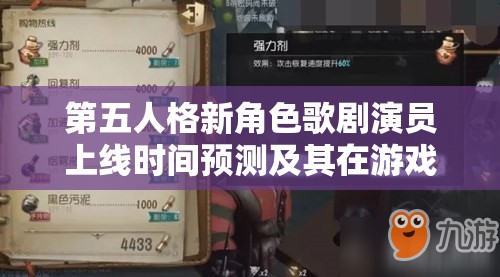 第五人格新角色歌剧演员上线时间预测及其在游戏内资源管理的重要性深度解析