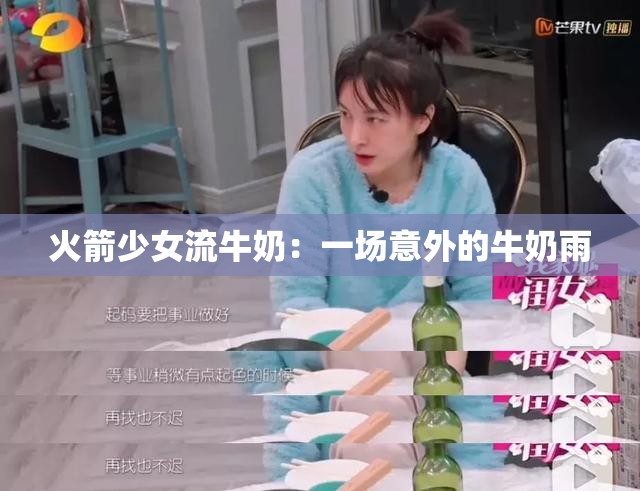 火箭少女流牛奶：一场意外的牛奶雨