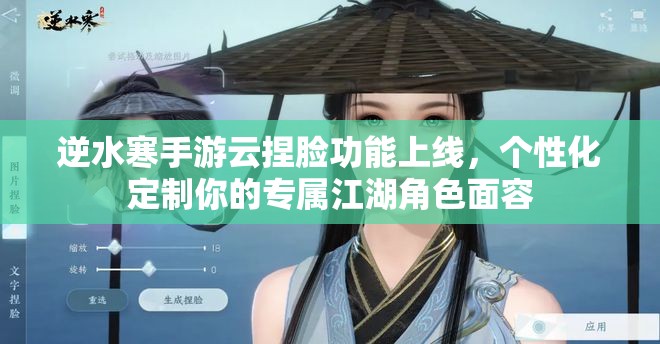 逆水寒手游云捏脸功能上线，个性化定制你的专属江湖角色面容