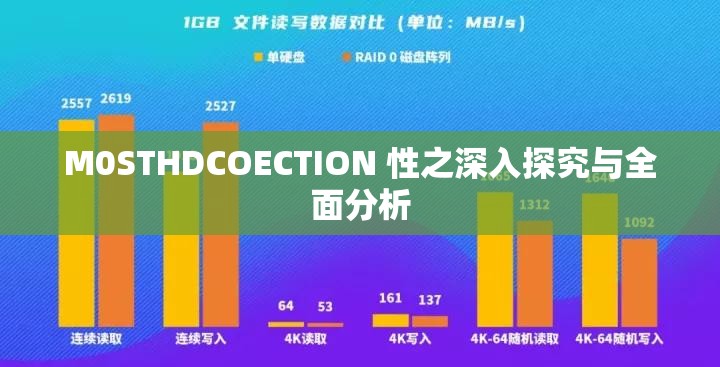 M0STHDCOECTION 性之深入探究与全面分析