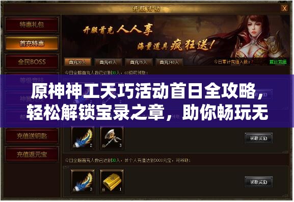 原神神工天巧活动首日全攻略，轻松解锁宝录之章，助你畅玩无忧