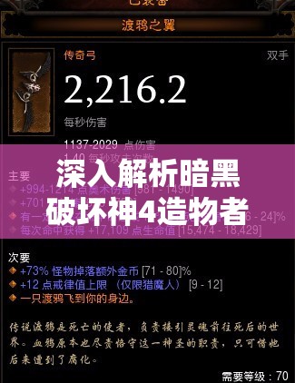 深入解析暗黑破坏神4造物者之翼的获取途径与管理策略，揭秘终极版奖励解锁奥秘