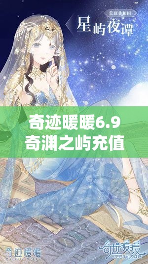 奇迹暖暖6.9奇渊之屿充值套碧泉粼光套装详细揭秘与全解析