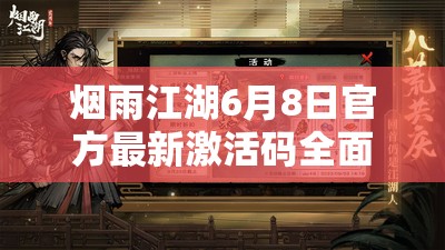 烟雨江湖6月8日官方最新激活码全面曝光与详细解析