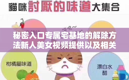秘密入口专属宅基地的解除方法新人美女视频提供以及相关技巧和注意事项