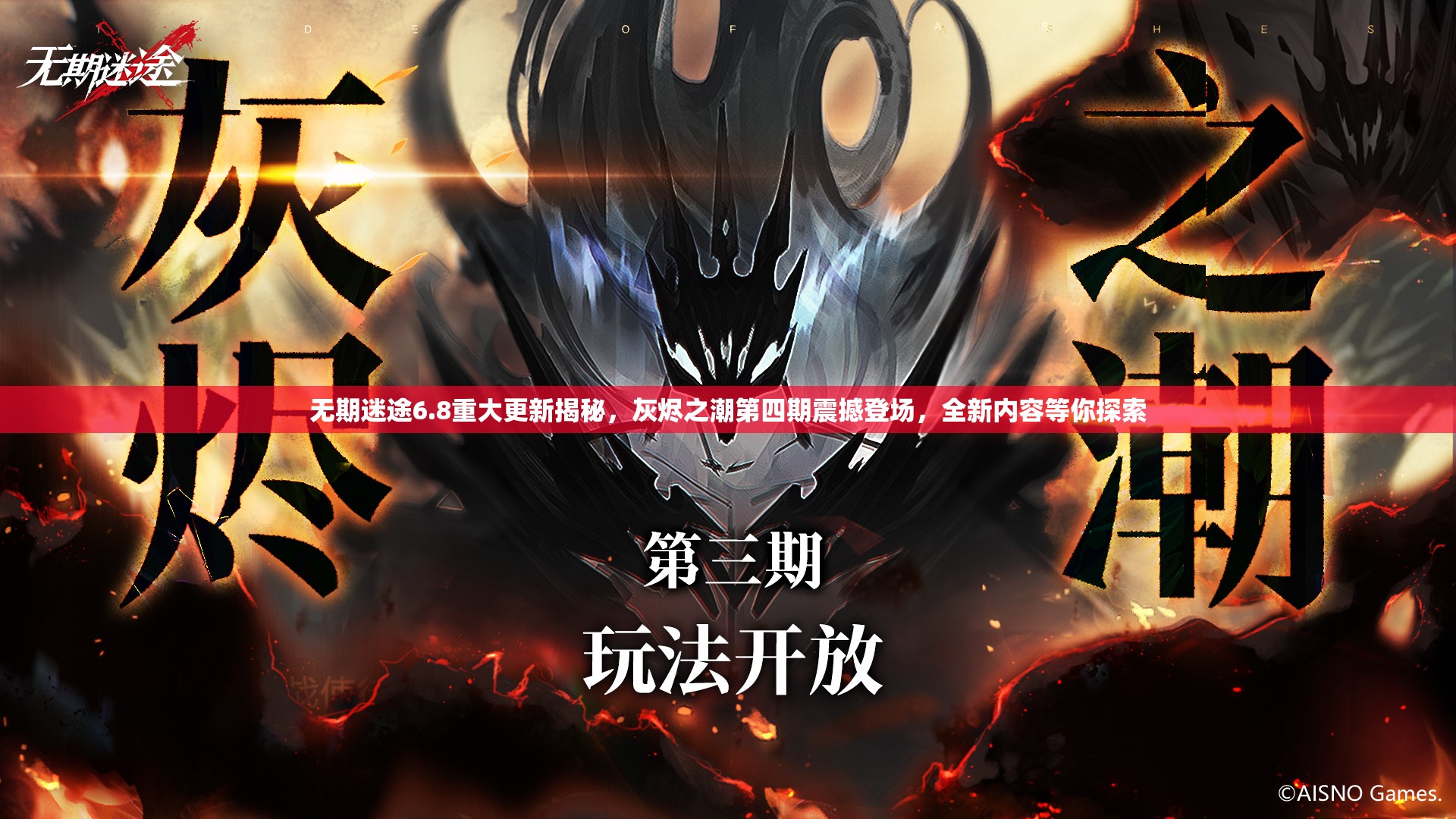 无期迷途6.8重大更新揭秘，灰烬之潮第四期震撼登场，全新内容等你探索