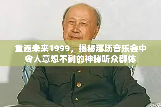 重返未来1999，揭秘那场音乐会中令人意想不到的神秘听众群体
