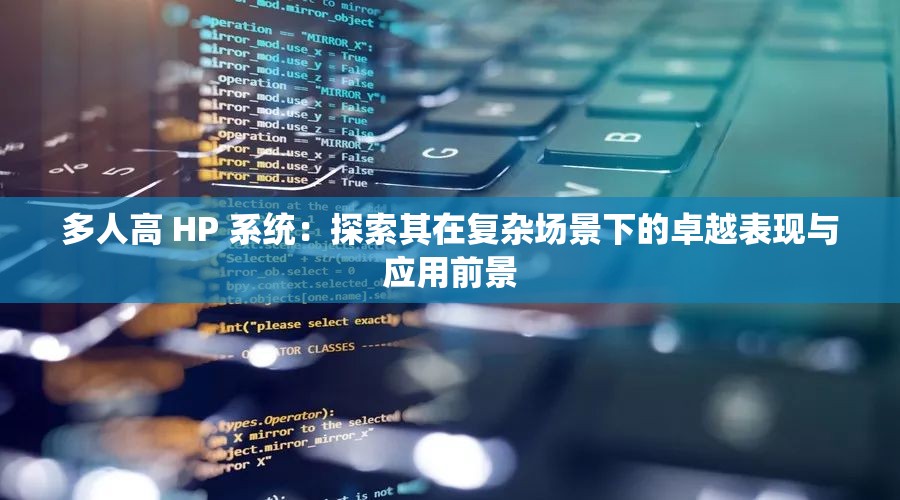 多人高 HP 系统：探索其在复杂场景下的卓越表现与应用前景