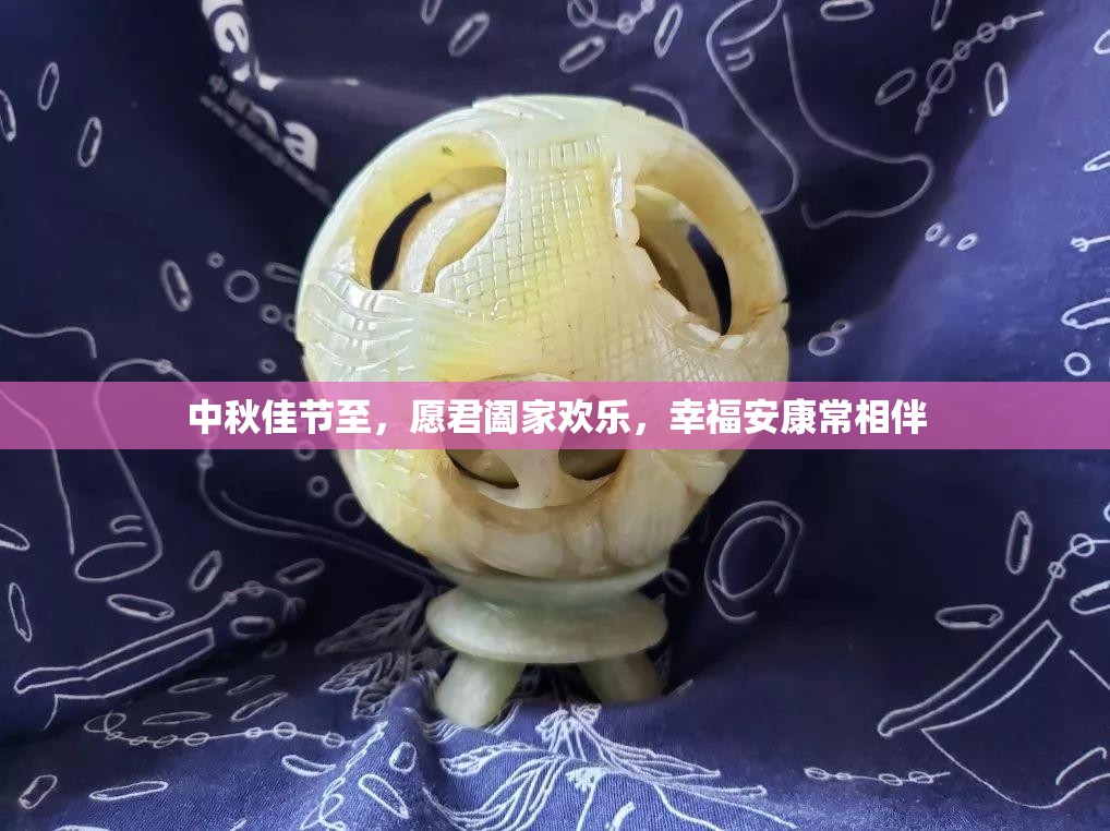 中秋佳节至，愿君阖家欢乐，幸福安康常相伴
