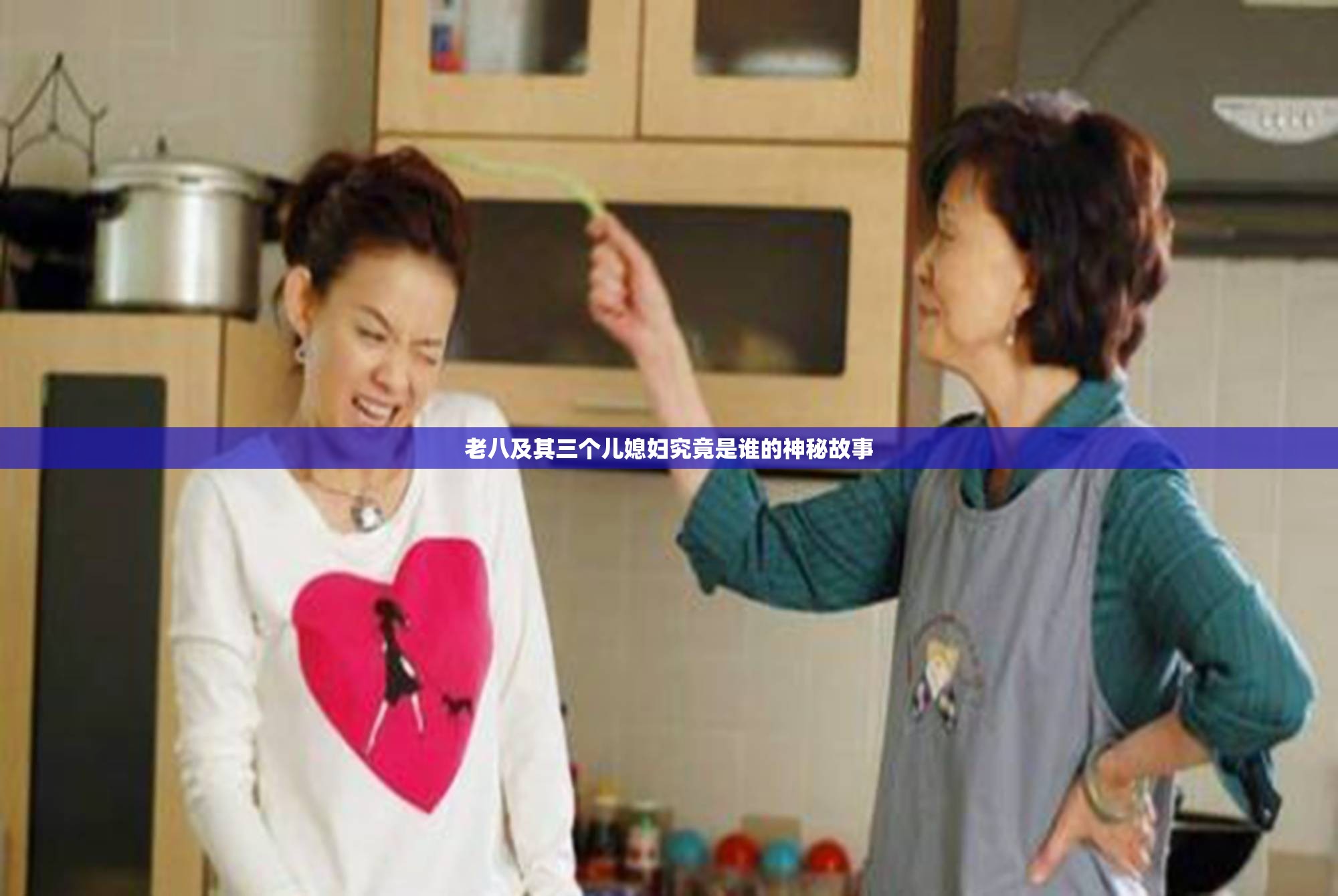 老八及其三个儿媳妇究竟是谁的神秘故事