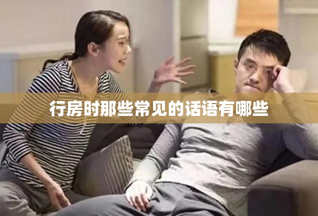 行房时那些常见的话语有哪些