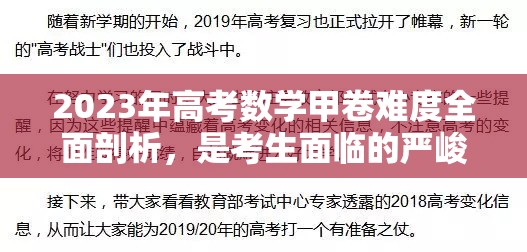 2023年高考数学甲卷难度全面剖析，是考生面临的严峻挑战还是成长新机遇？