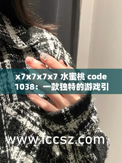 x7x7x7x7 水蜜桃 code1038：一款独特的游戏引发的热议