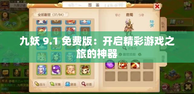 九妖 9.1 免费版：开启精彩游戏之旅的神器