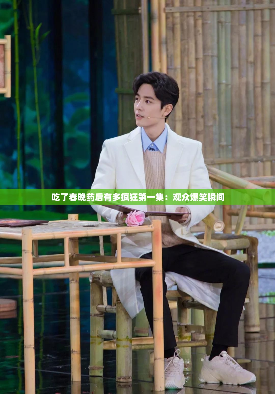 吃了春晚药后有多疯狂第一集：观众爆笑瞬间