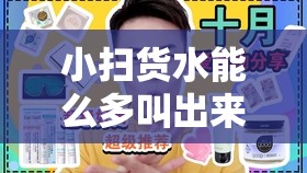 小扫货水能么多叫出来公：低价好物集中营
