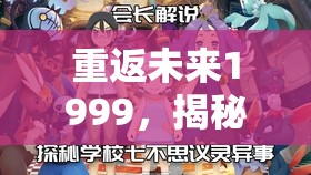 重返未来1999，揭秘好奇心宝贝穿越时空的奇妙探索之旅