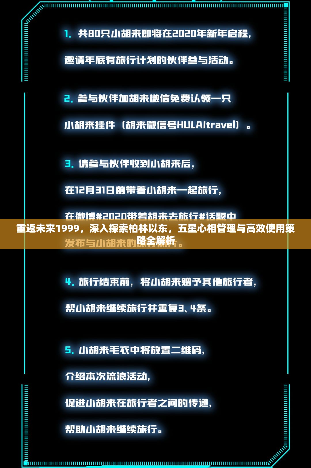 重返未来1999，深入探索柏林以东，五星心相管理与高效使用策略全解析