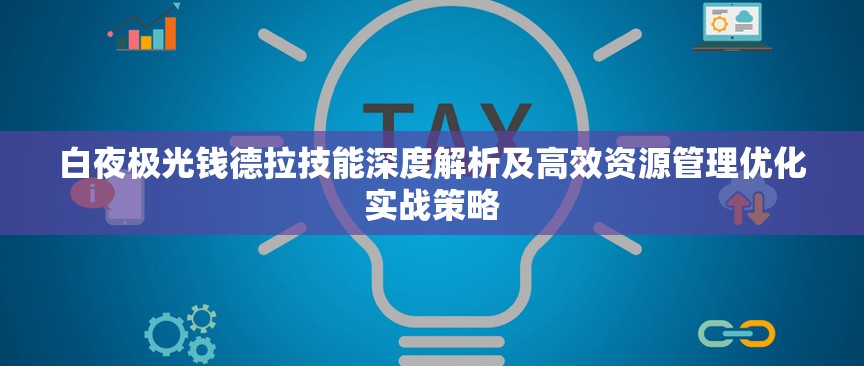 白夜极光钱德拉技能深度解析及高效资源管理优化实战策略