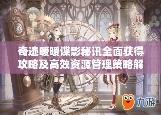 奇迹暖暖谍影秘讯全面获得攻略及高效资源管理策略解析