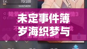 未定事件簿岁海织梦与陆景和生日限定卡池复刻，资源管理重要性及高效策略解析