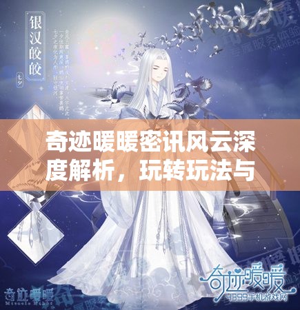奇迹暖暖密讯风云深度解析，玩转玩法与高效管理活动套装策略
