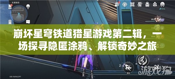 崩坏星穹铁道猎星游戏第二辑，一场探寻隐匿涂鸦、解锁奇妙之旅的冒险