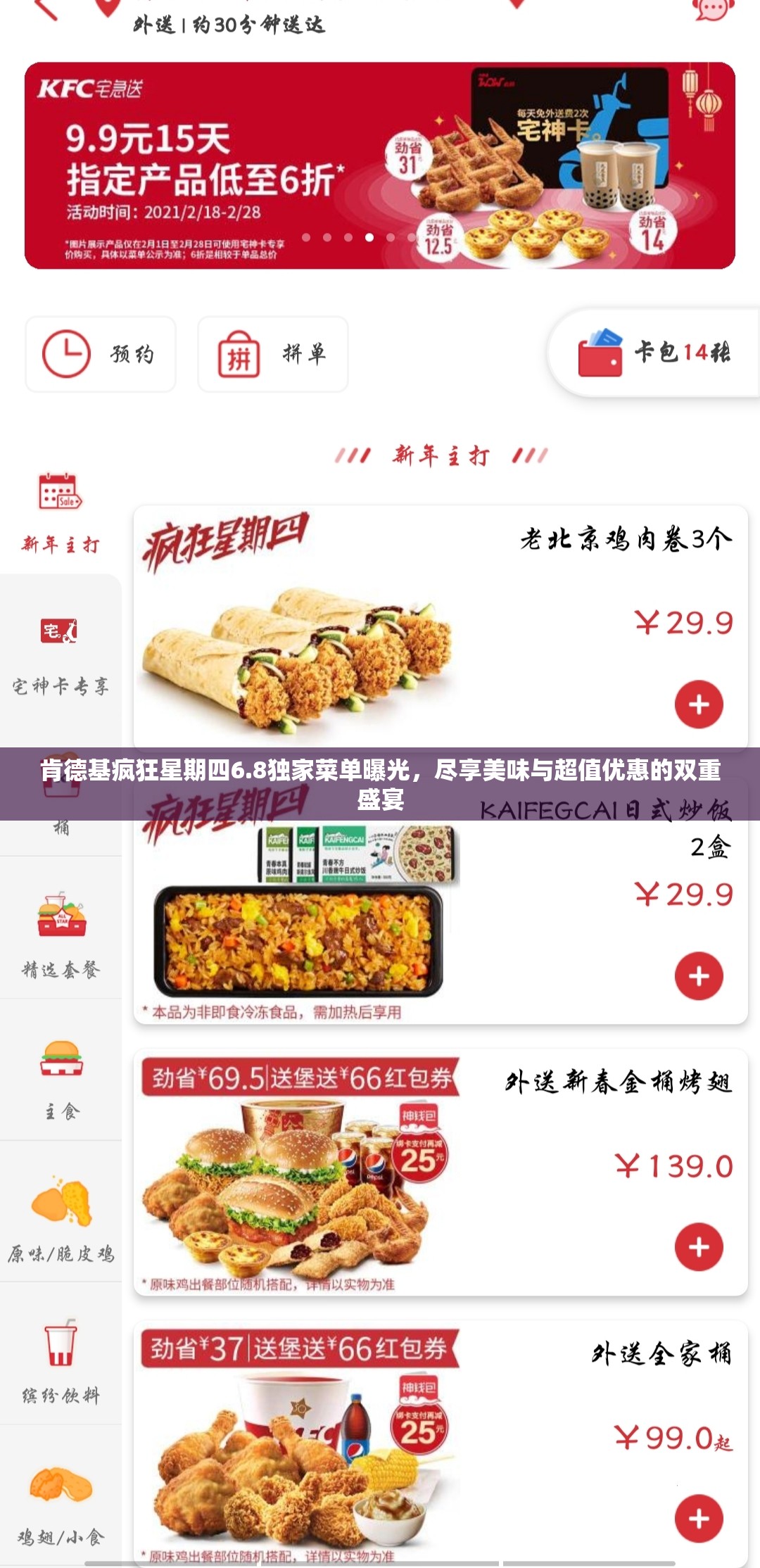 肯德基疯狂星期四6.8独家菜单曝光，尽享美味与超值优惠的双重盛宴