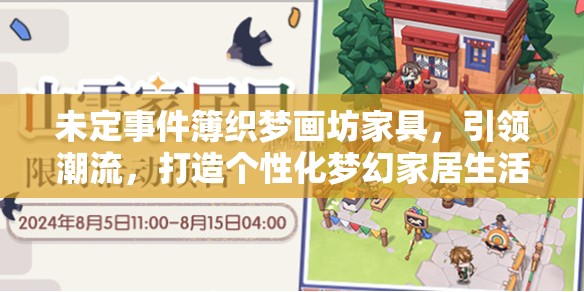 未定事件簿织梦画坊家具，引领潮流，打造个性化梦幻家居生活新风尚