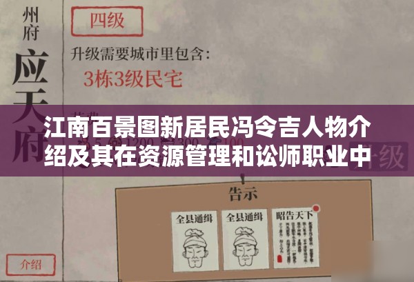 江南百景图新居民冯令吉人物介绍及其在资源管理和讼师职业中的重要性