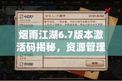 烟雨江湖6.7版本激活码揭秘，资源管理新视角与高效利用实战策略